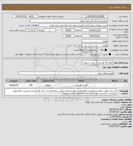 استعلام قلوه گاه گوسفندی بدون استخوان