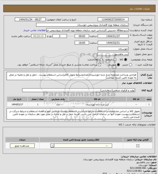 استعلام طراحی وساخت مجموعه چرخ دنده خورشیدی(تعدادوشرایط تحویل کالابراساس استعلام پیوست . حمل و نقل و تخلیه در محل به عهده تامین کننده میباشد)