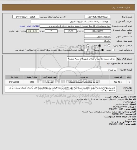 استعلام اجرای دستمزدی جدول گذاری شهرداری سیه چشمه