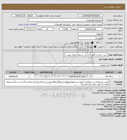 استعلام خرید جدول و کانیو بر اساس استعلام بهای پیوست