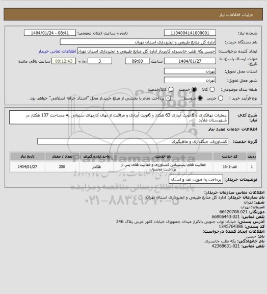 استعلام عملیات نهالکاری و 6 نوبت آبیاری 63 هکتار و 6نوبت آبیاری و مراقبت از نهال کاریهای سنواتی به مساحت 137 هکتار در شهرستان ملارد