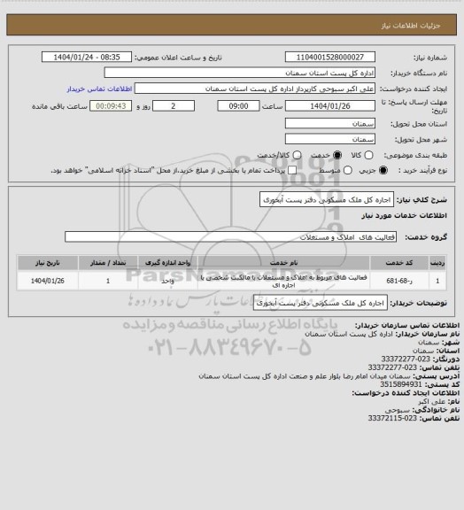 استعلام اجاره کل ملک مسکونی دفتر پست آبخوری