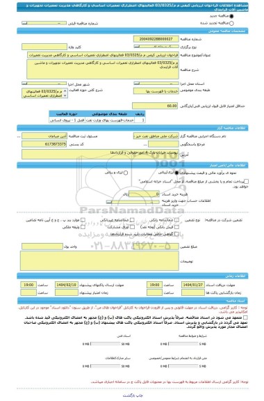 مناقصه، فراخوان ارزیابی کیفی م م/03/0325 فعالیتهای اضطراری تعمیرات اساسی و کارگاهی مدیریت تعمیرات تجهیزات و ماشین آلات فرایندی