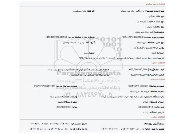 مزایده، آگهی مال غیر منقول