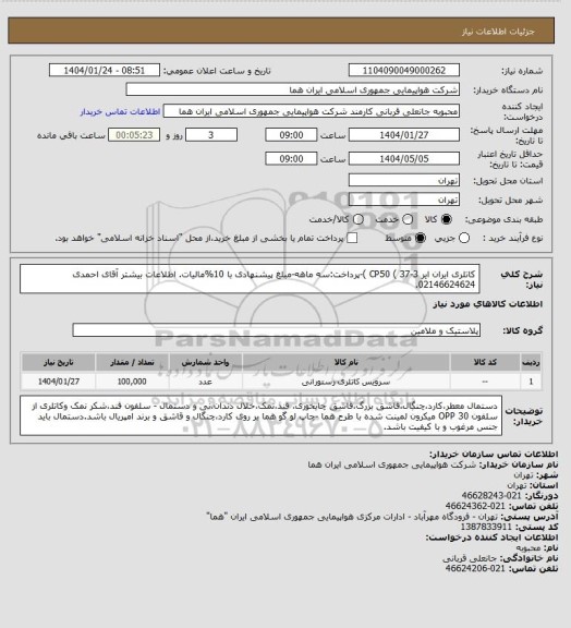استعلام کاتلری ایران ایر CP50 ( 37-3 )-پرداخت:سه ماهه-مبلغ پیشنهادی با 10%مالیات. اطلاعات بیشتر آقای احمدی 02146624624.