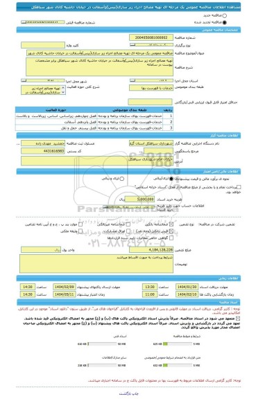 مناقصه، مناقصه عمومی یک مرحله ای تهیه مصالح اجراء زیر سازی(بیس)وآسفالت در خیابان حاشیه کانال شهر سیاهکل