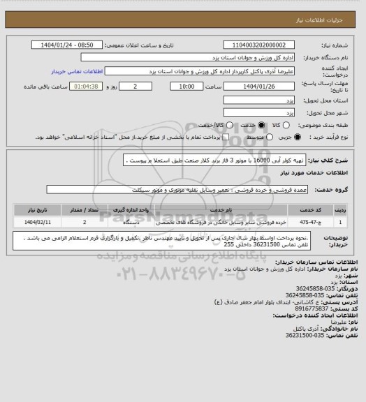 استعلام تهیه کولر آبی 16000 با موتور 3 فاز برند کلار صنعت طبق استعلا م پیوست .