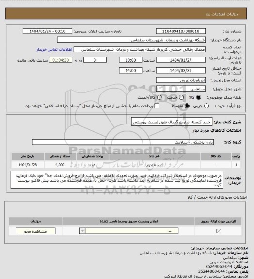 استعلام خرید کیسه ادرار بزرگسال طبق لیست پیوستی