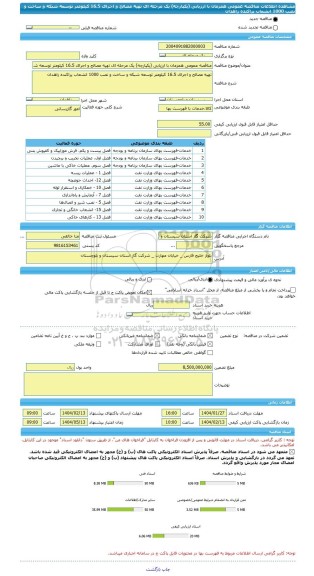 مناقصه، مناقصه عمومی همزمان با ارزیابی (یکپارچه) یک مرحله ای تهیه مصالح و اجرای 16.5 کیلومتر توسعه شبکه و ساخت و نصب 1000 انشعاب پراکنده زاهدان