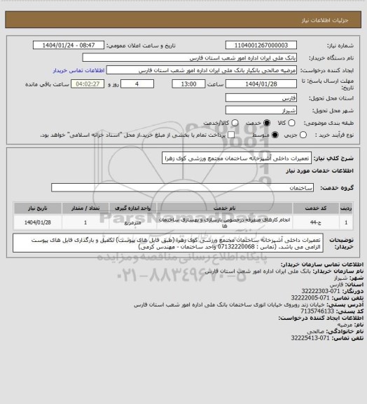 استعلام تعمیرات داخلی آشپزخانه ساختمان مجتمع ورزشی کوی زهرا