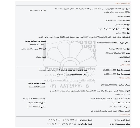 مزایده، فروش  شش دانگ پلاک ثبتی 16796فرعی از 2250 اصلی مفروز و مجزی شده از3564 فرعی از اصلی مذکور  واقع در