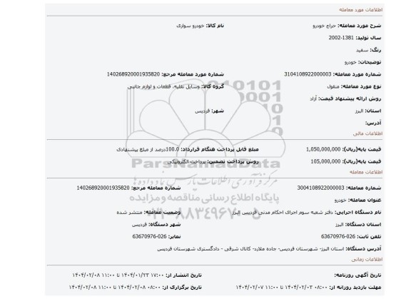 مزایده، خودرو