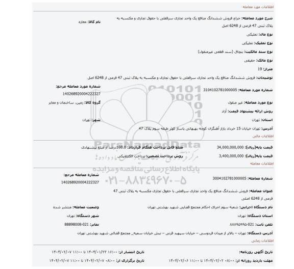 مزایده، فروش  ششدانگ منافع  یک واحد تجاری  سرقفلی با حقوق تجاری و مکتسبه  به پلاک ثبتی 47 فرعی  از 6248 اصل