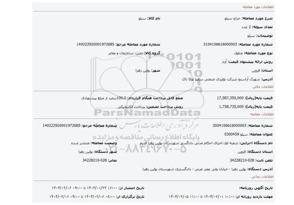 مزایده، سیلو