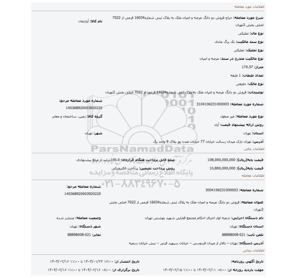 مزایده، فروش دو دانگ عرصه و اعیان ملک به پلاک ثبتی شماره16034 فرعی از 7022 اصلی بخش 2تهران