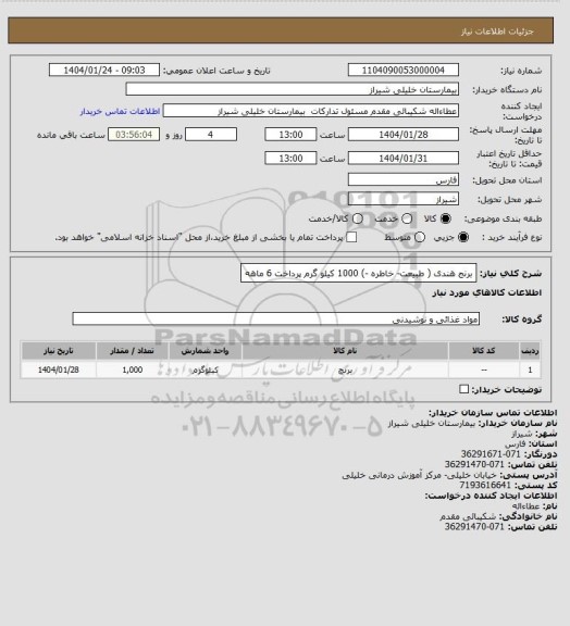 استعلام برنج هندی ( طبیعت- خاطره -) 1000 کیلو گرم 
پرداخت 6 ماهه