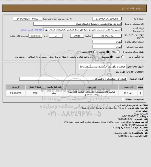 استعلام مراقبت و نگهداری جنگلکاری پردیس(سعیدآباد)