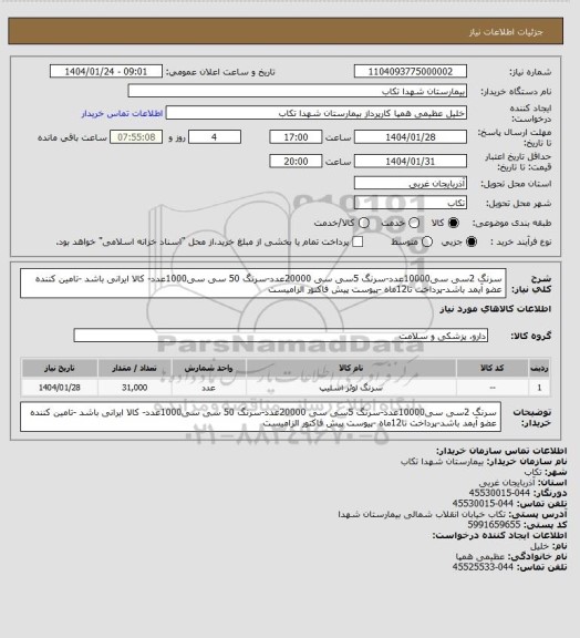 استعلام سرنگ 2سی سی10000عدد-سرنگ 5سی سی 20000عدد-سرنگ 50 سی سی1000عدد- کالا ایرانی باشد -تامین کننده عضو آیمد باشد-پرداخت تا12ماه -پیوست پیش فاکتور الزامیست