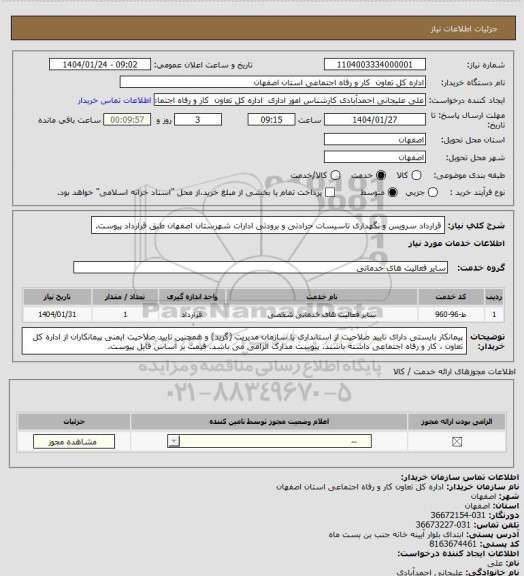 استعلام قرارداد سرویس و نگهداری تاسیسات حرادتی و برودتی ادارات شهرستان اصفهان طبق قرارداد پیوست.