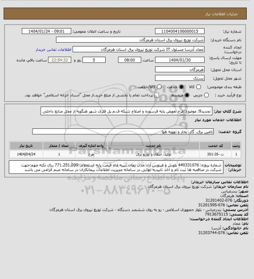 استعلام تجدید9: موضوع:طرح تعویض پایه فرسوده و اصلاح شبکه ف.م پل فلزی شهر هنگویه از محل منابع داخلی