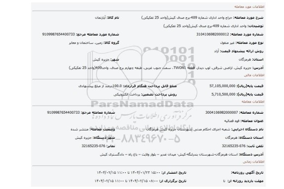 مزایده، واحد اداری شماره 409-برج صدف کیش(واحد 25 تفکیکی)