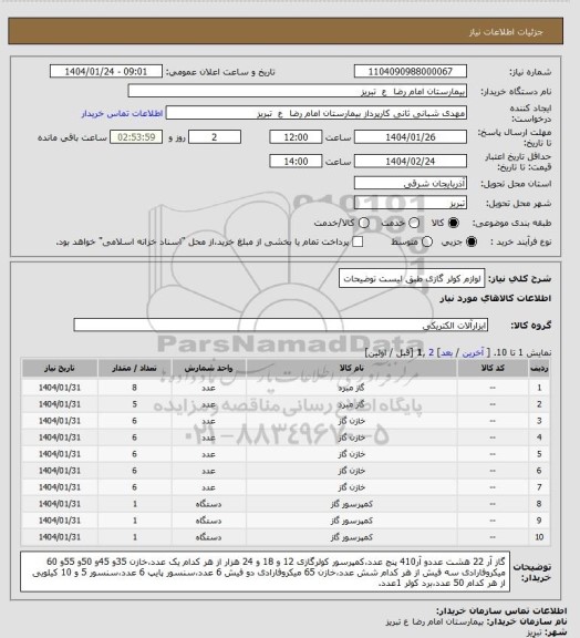 استعلام لوازم کولر گازی طبق لیست توضیحات