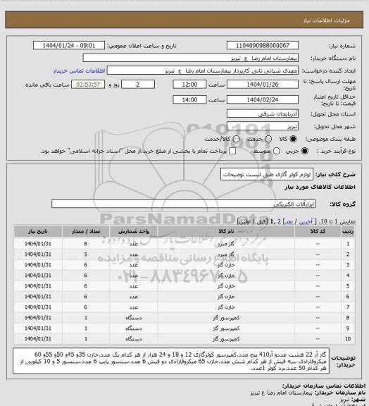 استعلام لوازم کولر گازی طبق لیست توضیحات