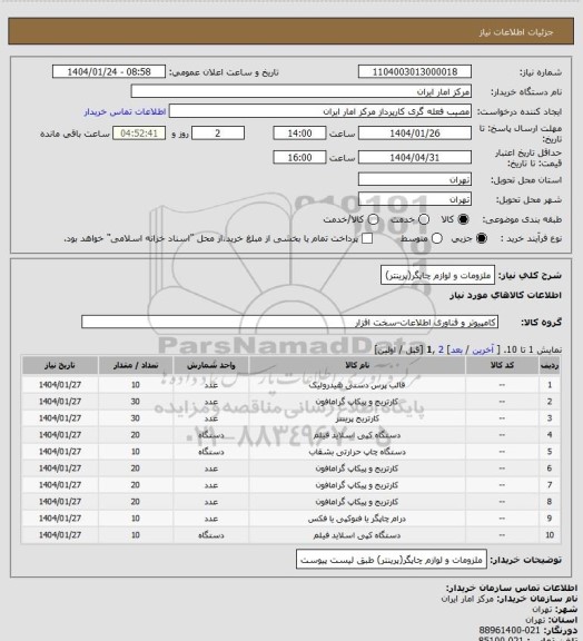 استعلام ملزومات و لوازم چاپگر(پرینتر)