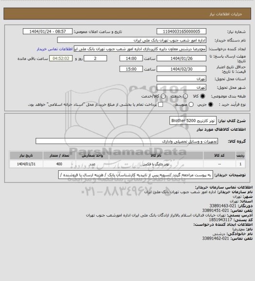 استعلام تونر کارتریج  Brother 5200