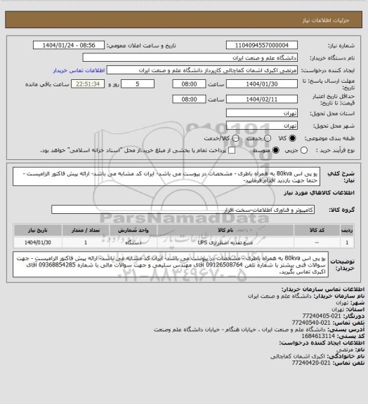 استعلام یو پی اس 80kva به همراه باطری - مشخصات در پیوست می باشد- ایران کد مشابه می باشد- ارائه پیش فاکتور الزامیست -حتما جهت بازدید اقدام فرمایید-