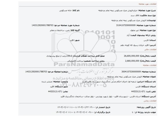 مزایده، فروش منزل مسکونی نیمه تمام دو طبقه