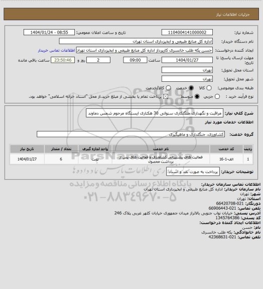 استعلام مراقبت و نگهداری جنگلکاری سنواتی 30 هکتاری ایستگاه مرحوم شمس دماوند