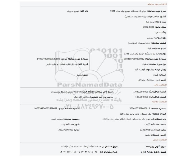 مزایده،  یک دستگاه خودرو پراید مدل 1381