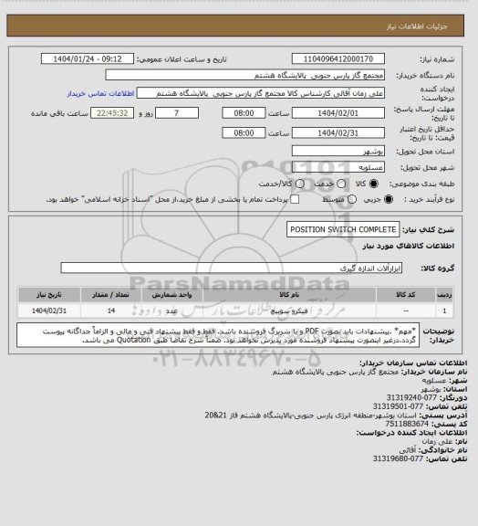 استعلام POSITION SWITCH COMPLETE