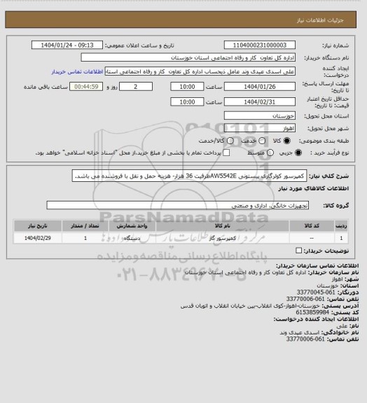 استعلام کمپرسور کولرگازی پیستونی AW5542Eظرفیت 36 هزار- هزینه حمل و نقل با فروشنده می باشد.
