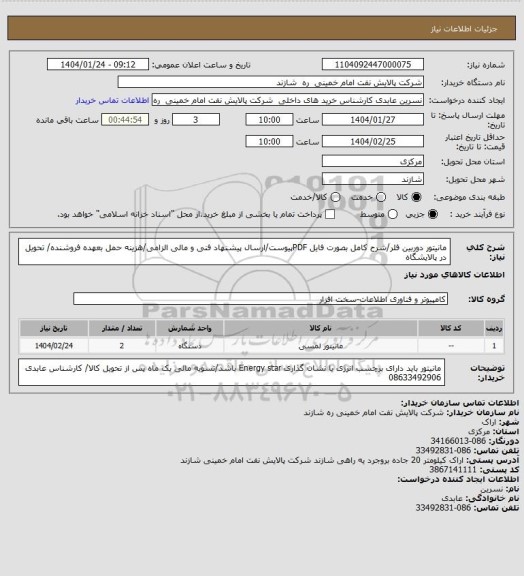 استعلام مانیتور دوربین فلر/شرح کامل بصورت فایل PDFپیوست/ارسال پیشنهاد فنی و مالی الزامی/هزینه حمل بعهده فروشنده/ تحویل در پالایشگاه
