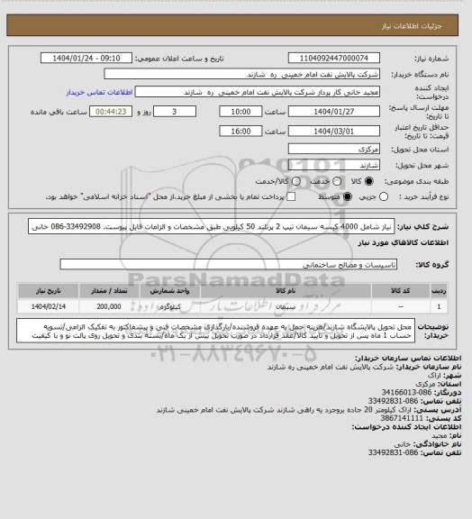 استعلام نیاز شامل 4000 کیسه سیمان تیپ 2 پرتلند 50 کیلویی طبق مشخصات و الزامات فایل پیوست. 33492908-086 خانی