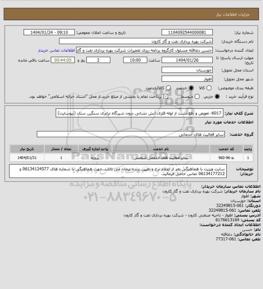 استعلام 6017- تعویض و رفع نشت از لوله فلزی آتش نشانی درون شیرگاه ترابری سنگین ستاد (نیوسایت)