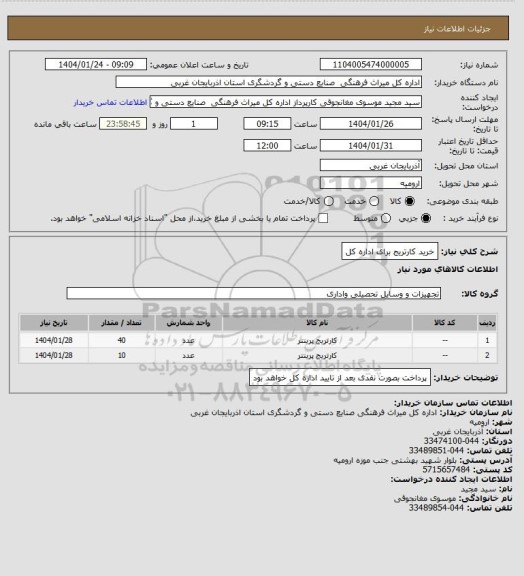 استعلام خرید کارتریج برای اداره کل