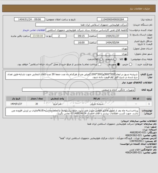 استعلام شیشه نسوز در ابعاد(200*800)و(200*1200)میلی متر-از هرکدام ده عدد جمعا 20 عدد-کالای انتخابی جهت تشابه-طبق تعداد درج شده در شرح کلی نیاز قیمت داده شود.
