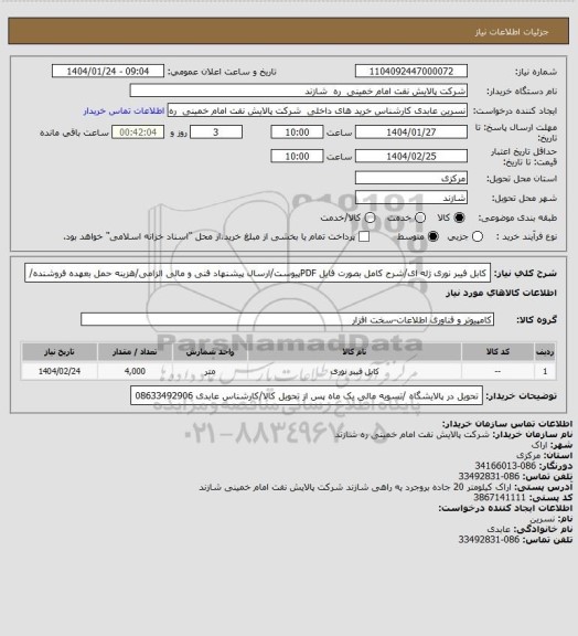 استعلام کابل فیبر نوری ژله ای/شرح کامل بصورت فایل PDFپیوست/ارسال پیشنهاد فنی و مالی الزامی/هزینه حمل بعهده فروشنده/