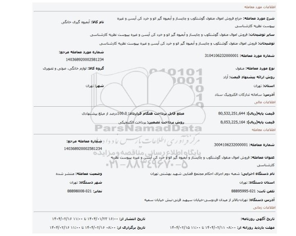 مزایده، فروش  اموال منقول  گوشتکوب  و چایساز  و آبمیوه گیر اتو و خرد کن آیسن  و غیره بپیوست نظریه کارشناسی