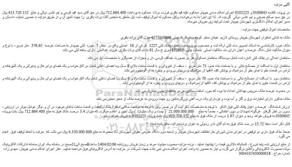 مزایده با شماره پلاک ثبتی 1227  فرعی از 16  اصلی