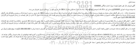 مزایده یک باب منزل مسکونی بمتراژ 580.4 متر مربع