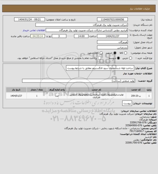 استعلام ساخت لوله شستشوی سود لانگستروم مطابق با شرایط پیوست