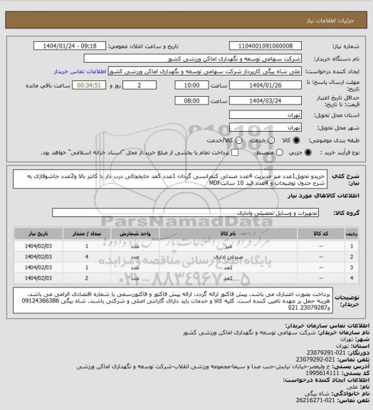 استعلام خریدو تحویل1عدد میز مدیریت 4عدد صندلی کنفرانسی گردان 1عدد کمد جایخچالی درب دار با کانتر بالا و2عدد جاشوفاژی به شرح جدول توضیحات و 4عدد قید 10 سانتMDF