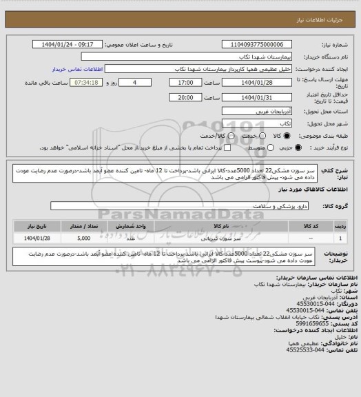 استعلام سر سوزن مشکی22 تعداد 5000عدد-کالا ایرانی باشد-پرداخت تا 12 ماه- تامین کننده عضو آیمد باشد-درصورت عدم رضایت عودت داده می شود- پیش فاکتور الزامی می باشد
