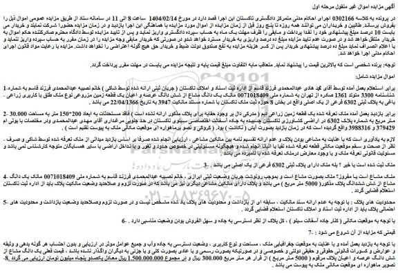 مزایده یک دانگ مشاع از شش دانگ عرصه و اعیان یک قطعه زمین مزروعی نوع ملک طلق با کاربری زراعی - باغی به پلاک ثبتی 6302 فرعی از یک اصلی