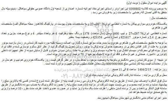 مزایده یکدستگاه خودروی سواری پیکان