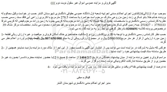 مزایده زمین به مساحت 278.5 مترمربع با کاربری زراعی آبی